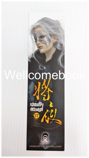 ที่คั่นหนังสือลาย 'สยบฟ้าพิชิตปฐพี' 37
