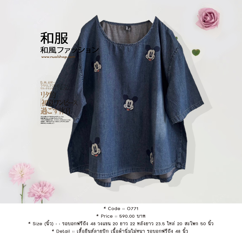 เสื้อยีนส์ลายปัก เนื้อผ้านิ่มไม่หนา รอบอกฟรีถึง 48 นิ้ว