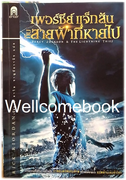 รวมชุด " Percy Jackson เพอร์ซีย์ แจ็กสัน (ปกเก่า)" 5 เล่มจบภาค (จบในตอน) ~Rick Riordan~