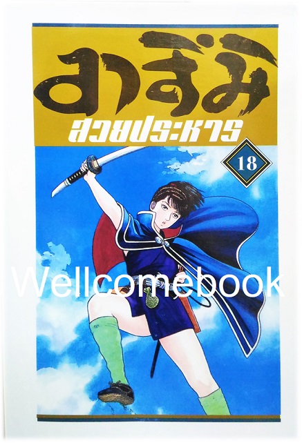 Xรวมชุด "อาสึมิ สวยประหาร ภาค 1จำนวน 24 เล่มจบ + ภาค 2 จำนวน 9 เล่มจบ" ~Koyama Yuu~