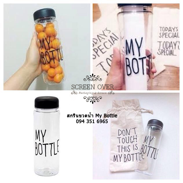 สกรีนขวดน้ำ My bottle ราคาถูก สามารถนำแบบมาสกรีนได้ ขวดน้ำ My bottle แบบสุดฮิตในเกาหลี