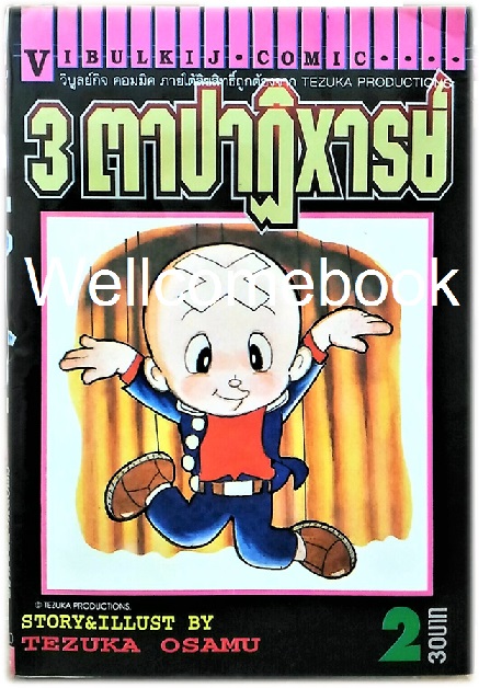 รวมชุด "3 ตาปาฏิหาริย์" 13 เล่มจบ ~Osamu Tezuka~