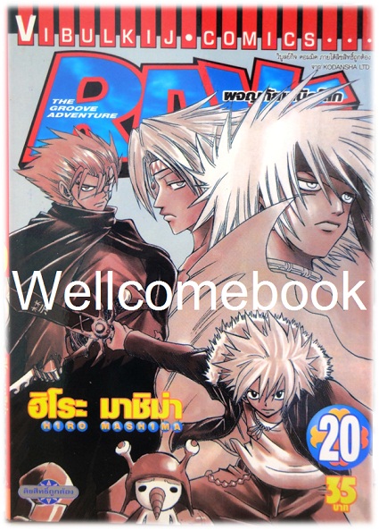 รวมชุด "RAVE ผจญภัยเหนือโลก" 35 เล่มจบ ~Mashima Hiro~