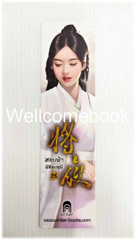 ที่คั่นหนังสือลาย 'สยบฟ้าพิชิตปฐพี' 26