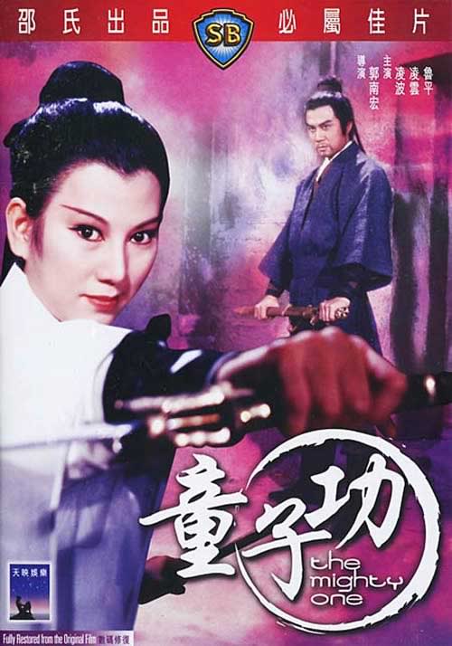 The Mighty One อยู่ยงคงกระพัน (1971) หลินปอ หลินอยู่