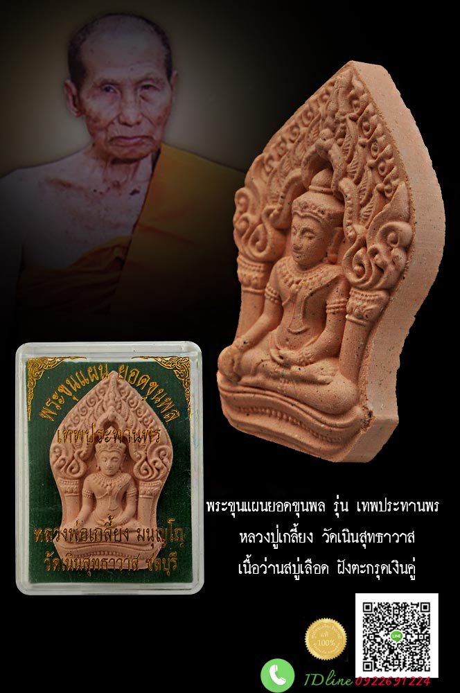 พระขุนแผนยอดขุนพล รุ่น เทพประทานพร หลวงปู่เกลี้ยง วัดเนินสุทธาวาส เนื้อว่านสบู่เลือด ฝังตะกรุดเงินคู่