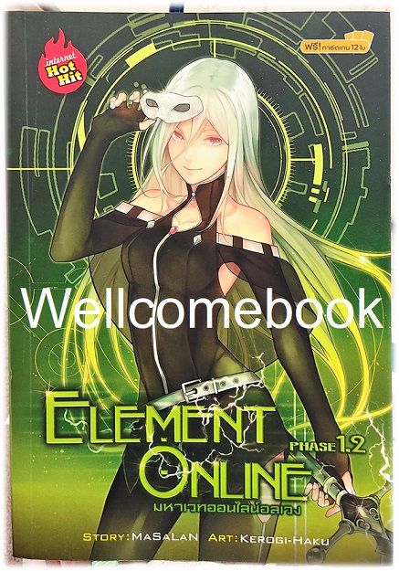 รวมชุด "Element Online มหาเวทออนไลน์อลเวง Phase 1.1-1.2" 2 เล่มจบภาค ~MaSalaN~