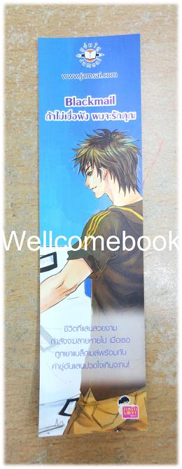 ที่คั่นหนังสือลาย 'Blackmail ถ้าไม่เชื่อฟัง ผมจะรักคุณ'