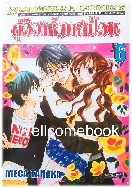 Faster than a Kiss คู่วิวาห์มหาป่วน เล่ม6 ~Meca Tanaka~