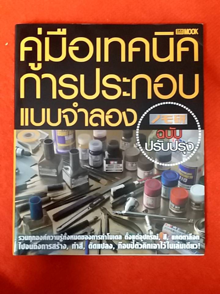 หนังสือคู่มือเทคนิคการประกอบแบบจำลอง(แนะนำสีและเครื่องมือต่างๆ)