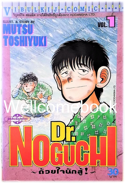 รวมชุด "Dr.Noguchi ดร.โนงูจิ ด้วยใจนักสู้" 17 เล่มจบ ~Toshiyuki Mutsu~
