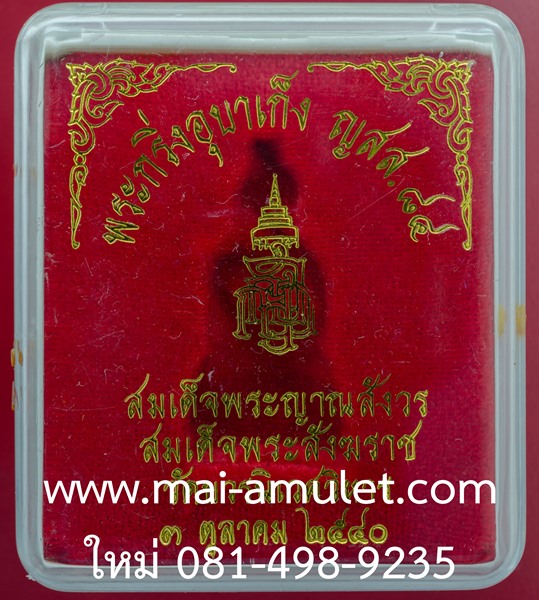 ..โค้ด ๔๑...พระกริ่งอุบาเก็ง เนื้อนวะ 84 พรรษา สมเด็จพระสังฆราช วัดบวรฯ ปี 40 พร้อมกล่องครับ