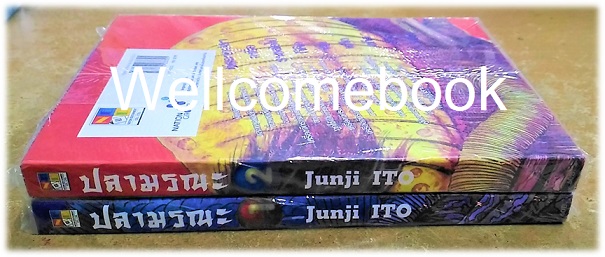 รวมชุด "ปลามรณะ " 2 เล่มจบ ~Ito Junji~