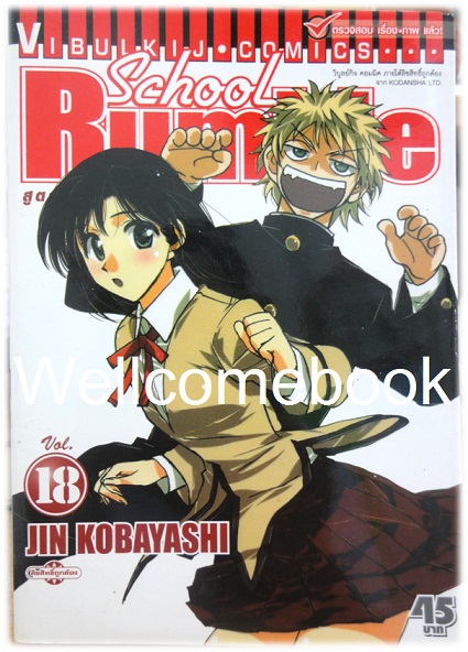 รวมชุด "School Rumble สูตรรักฉบับนักเรียน" 22 เล่มจบ + ภาค Z เล่มเดียวจบ ~Kobayashi Jin~