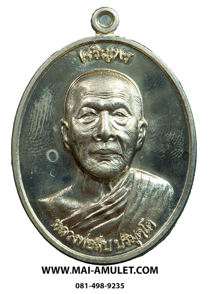 ..โค้ด ๖๙..เหรียญเจริญพรบน หลวงพ่อสืบ วัดสิงห์ นครปฐม หลังยันต์เฑาะว์สีหราชา เนื้ออัลปาก้า ปี 57 พร้อมกล่องครับ