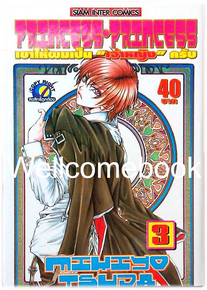 รวมชุด "Princess Princess เขาให้ผมเป็น 'เจ้าหญิง' ครับ 5 เล่มจบ+เล่มพิเศษ เล่มเดียวจบ" ~Tsuda Mikiyo~