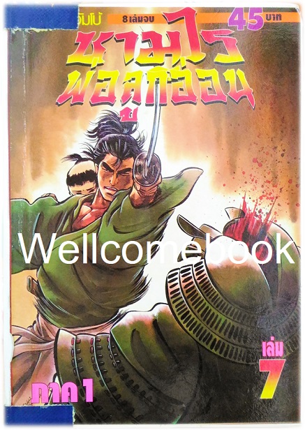 รวมชุด "子連れ狼 Kozure Okami ซามูไรพ่อลูกอ่อน" 21 เล่มจบสมบูรณ์ ~Goseki Kojima~