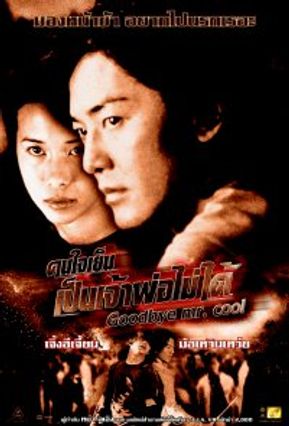 คนใจเย็นเป็นเจ้าพ่อไม่ได้,Goodbye Mr. Cool (2001) เจิ้งอวี้เจี้ยน