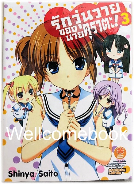 รักวุ่นวายของนายคุราตะ! (ไลท์โนเวล) เล่ม 3 ~Shinya Saitou~