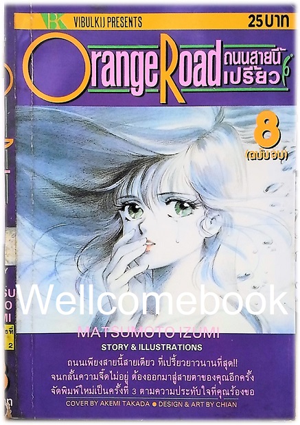 Xรวมชุด "Orange Road ถนนสายนี้เปรี้ยว" 8 เล่มจบ ~Mutsumoto Izumi~