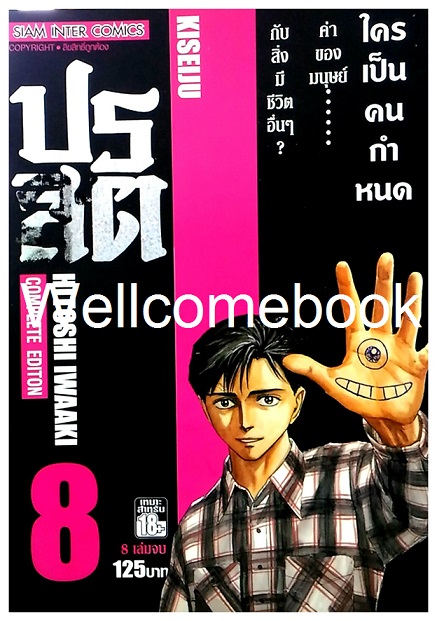 รวมชุด "ปรสิต BIG BOOK" 8 เล่มจบ ~Iwaaki Hitoshi~