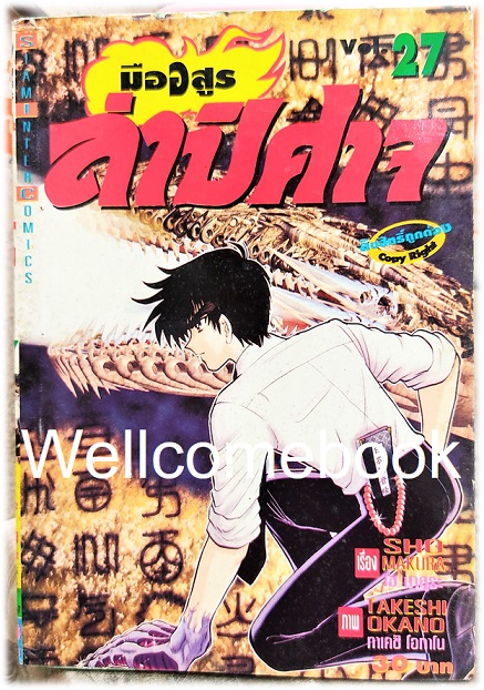 Xรวมชุด "มืออสูร ล่าปิศาจ ภาคแรก (พิมพ์เก่า)" 31 เล่มจบ ~Okano Takeshi~