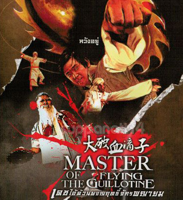 เดชไอ้ด้วนผจญฤทธิ์จักรพญายม Master of the Flying Guillotine (1975)