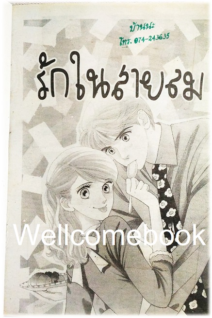 รักในสายลม เล่มเดียวจบ ~Honda Keiko~