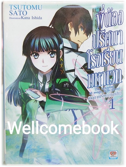 พี่น้องปริศนาโรงเรียนมหาเวท (ไลท์โนเวล) เล่ม 1 ~Tsutomu Sato~