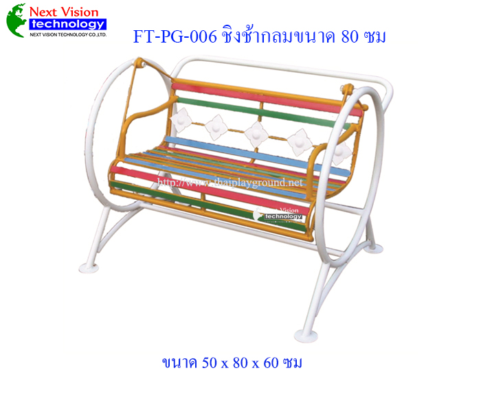 FT-PG-006 ชิงช้ากลม ขนาด 80 ซม.