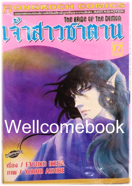 รวมชุด "Bride of Demos เจ้าสาวซาตาน 17 เล่มจบ+Bride of Demos เจ้าสาวซาตาน-บทอวสาน- 6 เล่มจบ" ~Ashibe YUHO~