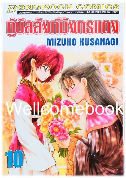 กู้บัลลังก์มังกรแดง เล่ม 10 ~Kusanagi Mizuho~