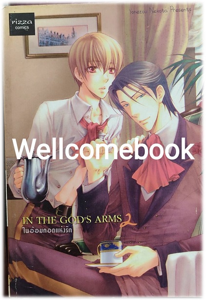 In The God's Arms เล่ม 2 (จบในตอน) ~Yonezou Nekota~