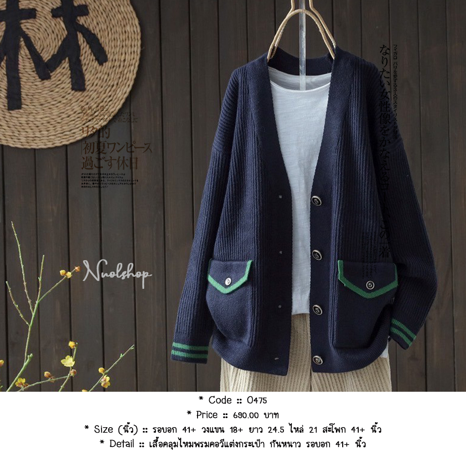 เสื้อคลุมไหมพรมคอวีแต่งกระเป๋า กันหนาว รอบอก 41+ นิ้ว