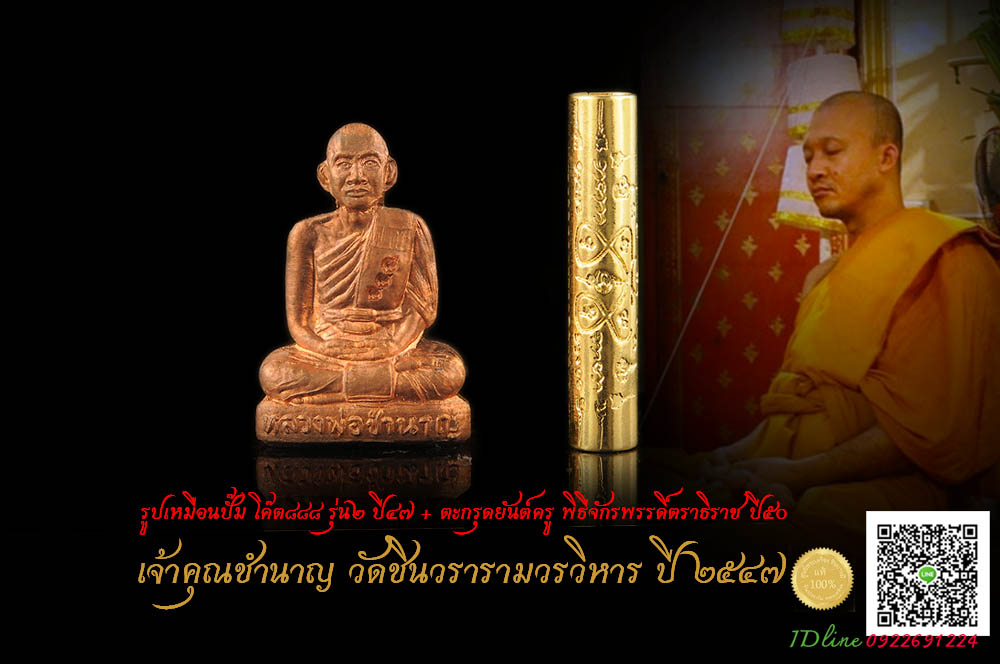 เจ้าคุณชำนาญ รูปเหมือนปั๊ม รุ่น๒ เนื้อทองแดง ปี ๔๗ + ตะกรุดยันต์ครู พิธีจักรพรรดิ์ตราธิราช ปี ๕๐ ออกวัดบางกุฎีทอง จ.ปทุมธานี (จัดไว้แค่ ๕ ชุดเท่านั้น )