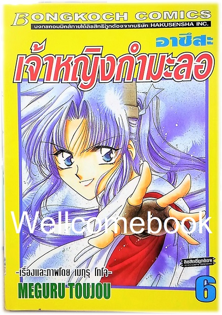 รวมชุด "อาซึสะ เจ้าหญิงกำมะลอ" 12 เล่มจบ ~Toujou Meguru~