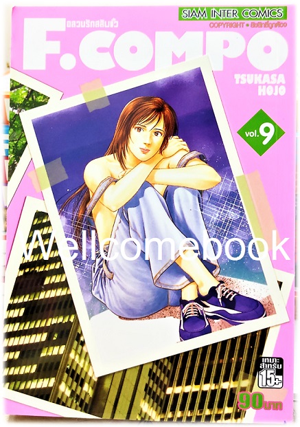 Xรวมชุด "F.Compo อลวนรักสลับขั้ว Classic Collection" 11 เล่มจบ ~Hojo Tsukasa~