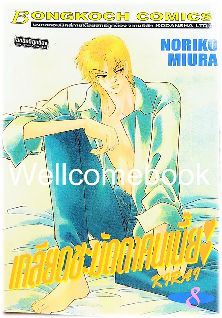 รวมชุด "Kirai เกลียดชะมัดตาคนเนี๊ยะ" 10 เล่มจบ ~Miura Noriko~