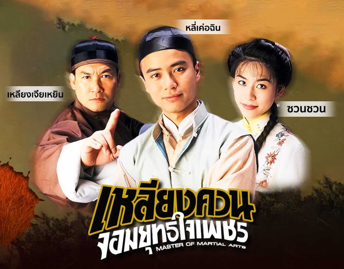 เหลียงควน จอมยุทธใจเพชร 4 DVD หลีเค่อฉิน,ซวนซวน