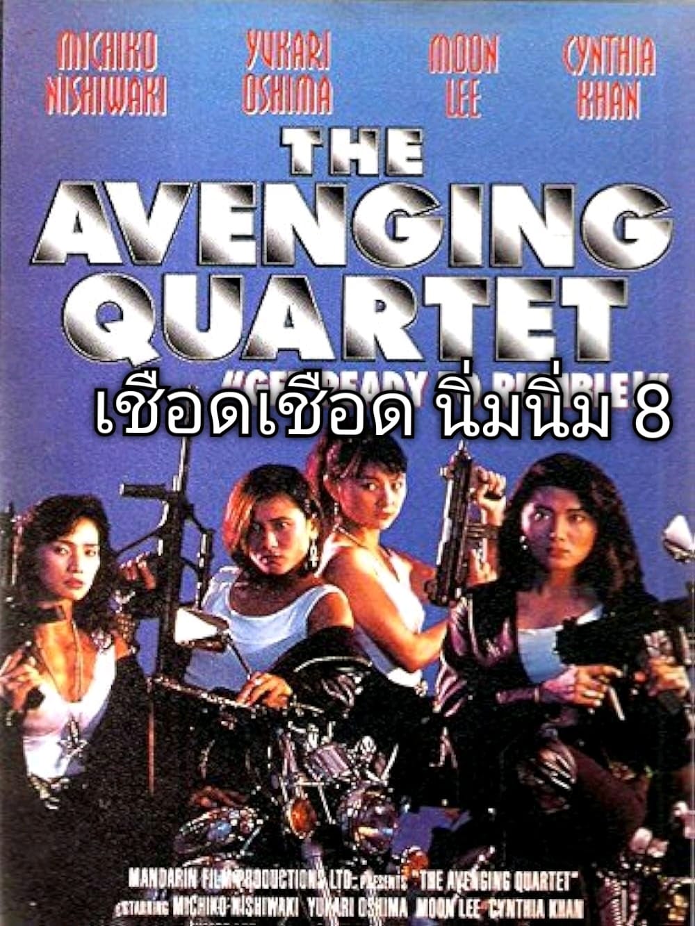 เชือด เชือดนิ่มนิ่ม ภาค 8 อึดเฮือกสุดท้าย..ขอตายเพื่อเธอ The Avenging Quartet 1993 หลี่ไช่ฟ่ง,หยางลี่ชิง,โอขมา ยูการิ,หลี่จื้อสง