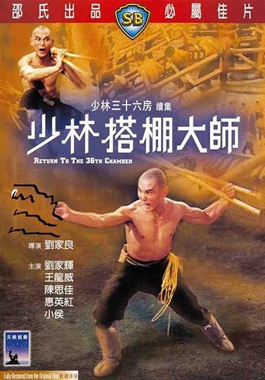 ยอดเซียน ยอดมนุษย์ Return To The 36th Chamber