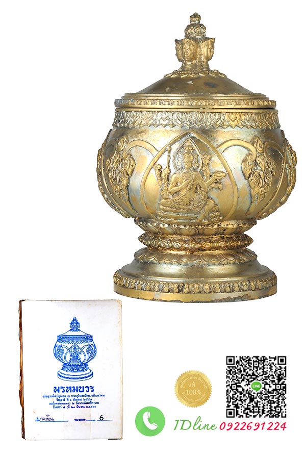 ครอบน้ำมนต์ท้าว มหาพรหม พรหมบวร เนื้อขันลงหิน บรรจุพระกริ่งสมเด็จพระสังฆราช ทรงประทานมวลสารจินดามณี และแผ่นทอง เงิน นาค ชนวนหล่อพระพุทธรูป ภปร ปี2508 และชนวนหล่อพระกริ่งปวเรศ 2530โค๊ต หมายเลข ๙๖ เป็นสิริมงคลนัก HH12/60