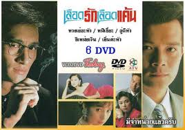 เลือดรักเลือดแค้น 6 แผ่น เยิ่นต๊ะหัว,หมีเซี้ยะ