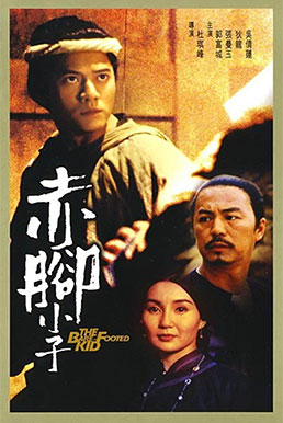 ตายไม่ว่าขอให้เห็นหน้าเธอ The Bare Foote Kid กัวฟู่เฉิง