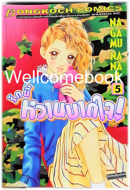 รวมชุด "รักนี้หวานบาดใจ" 22 เล่มจบ ~Nagamu Nanaji~