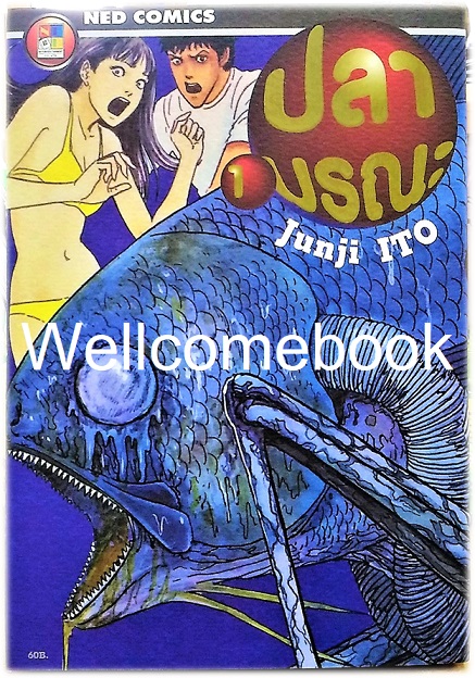 รวมชุด "ปลามรณะ (พิมพ์ใหม่)" 2 เล่มจบ ~Ito Junji~