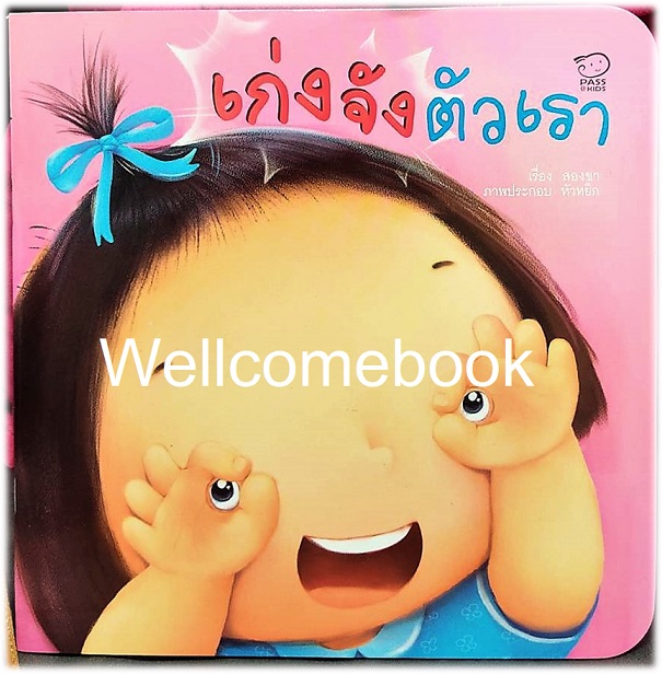 เก่งจังตัวเรา ~สองขา~