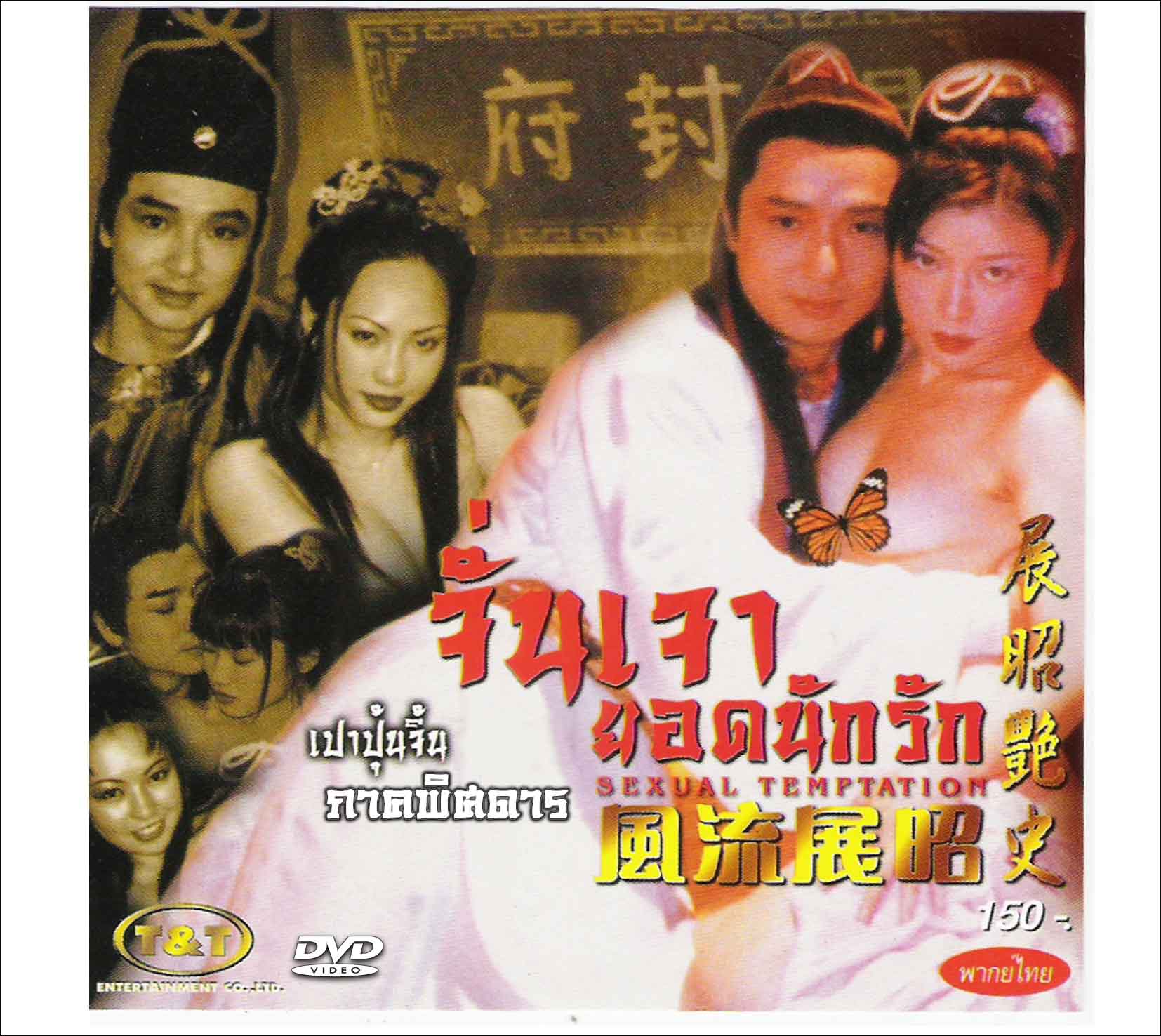 เปาบุ้นจิ้น ภาคพิสดาร จั่นเจายอดนักรัก 2 DVD