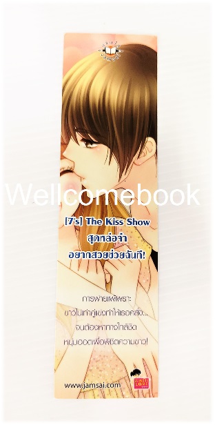 ที่คั่นหนังสือลาย '[7's] The Kiss Show สุดหล่อจ๋า อยากสวยช่วยฉันที'