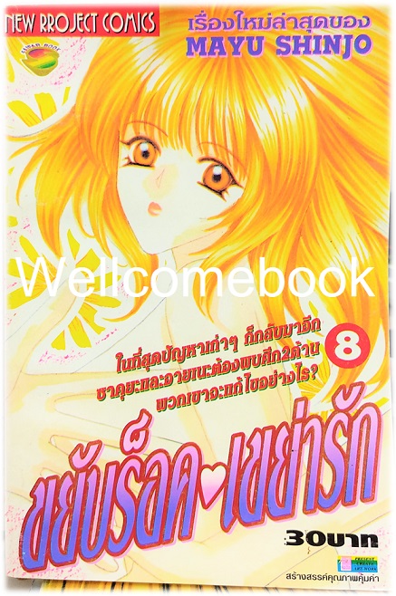 Kaikan-Phrase ขยับร็อคเขย่ารัก เล่ม 8 ~Shinjo Mayu~